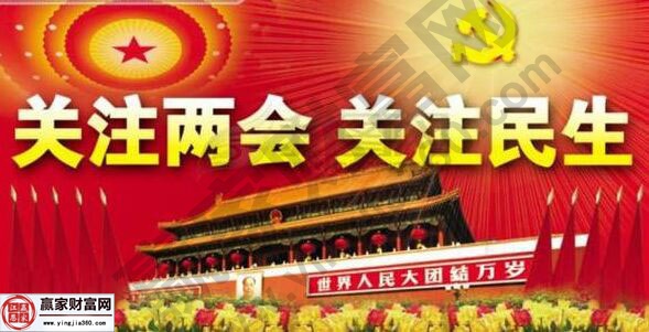 關注兩會關注民生